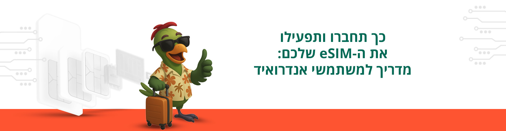 כך תחברו ותפעילו את ה-eSIM שלכם: מדריך למשתמשי אנדרואיד